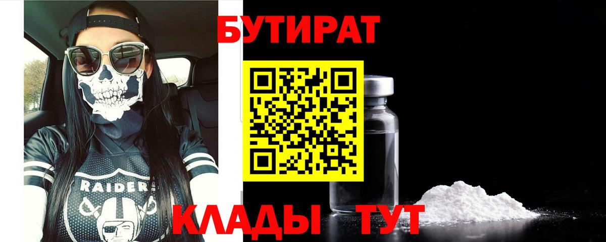 БУТИРАТ 1.4BDO Балтийск