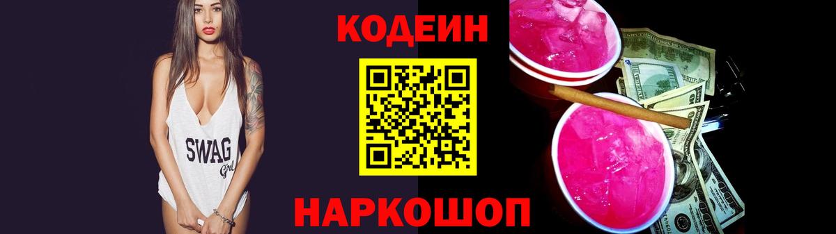 Codein Purple Drank  Вход с VPN  Балтийск  Кодеиновый сироп Lean напиток Lean (лин) 